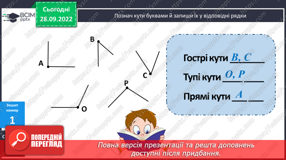 №033 - Кути. Види кутів21 №033 - Кути. Види кутів21