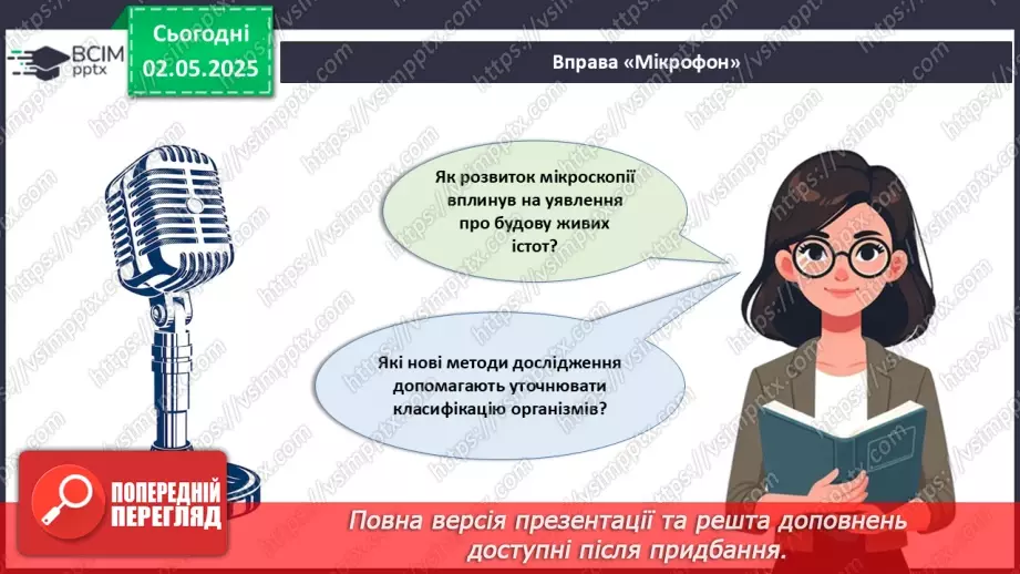 №82 - Сучасні уявлення про систему органічного світу (продовження).19