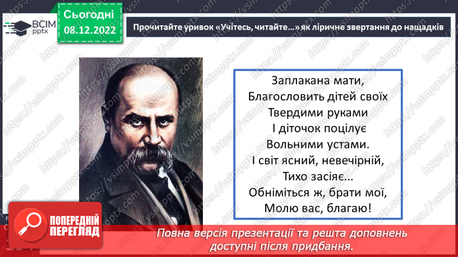 №34 - Уривок «Учітесь, читайте…» як ліричне звертання до нащадків.10