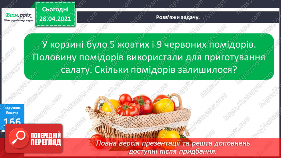 №020 - Ціле, половина або одна друга. Задачі на знаходження частини від числа.17