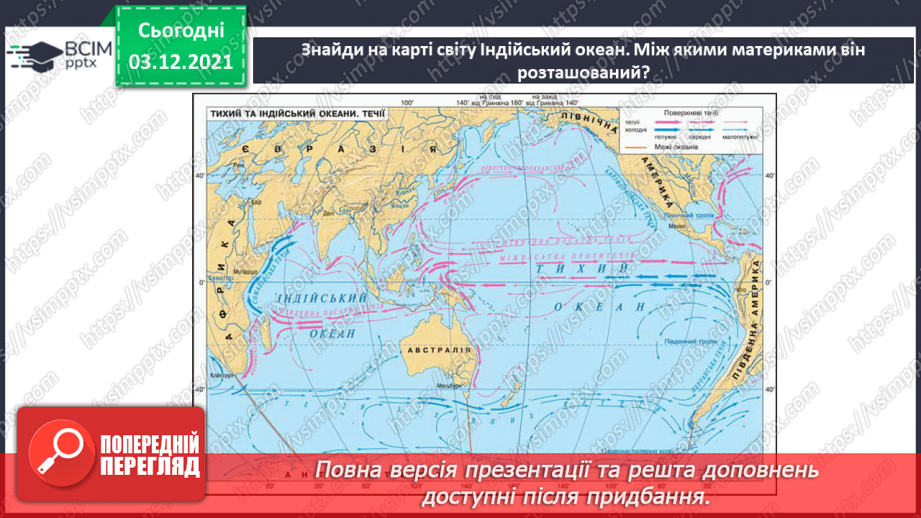 №045-47 - Океани Землі. Особливості природи океанів.4 №045-47 - Океани Землі. Особливості природи океанів.4
