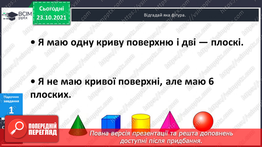 №030 - Розпізнавання  геометричних  тіл  за  їх  описом.11