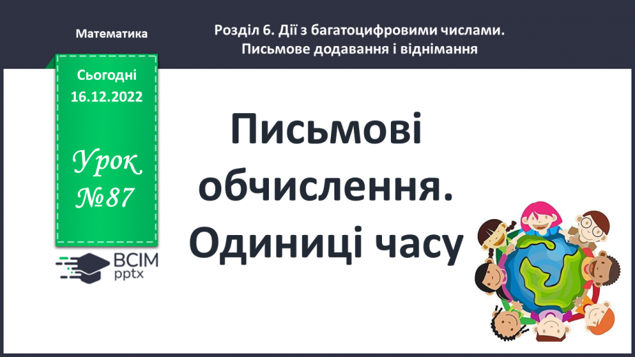 №087 - Письмові обчислення. Одиниці часу.(№0 №087 - Письмові обчислення. Одиниці часу.(№0