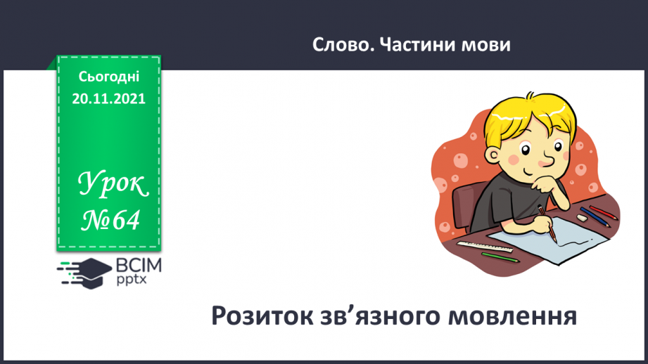 №064 - Розвиток мовлення. Текст-розповідь0 №064 - Розвиток мовлення. Текст-розповідь0