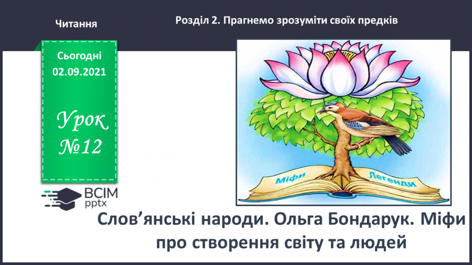 №012- Слов’янські народи. Ольга Бондарук. Міфи про створення світу та людей.0