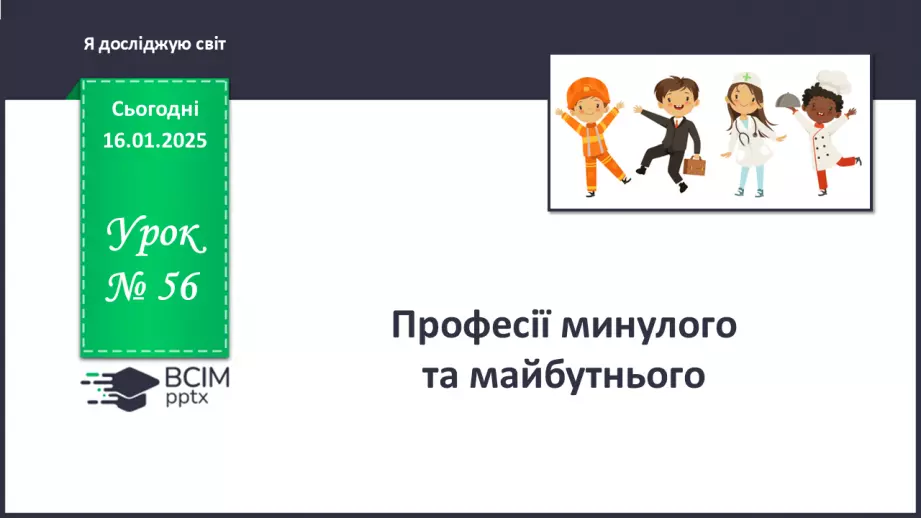 №056 - Хто працює в супермаркеті. Професії минулого й майбутнього0 №056 - Хто працює в супермаркеті. Професії минулого й майбутнього0