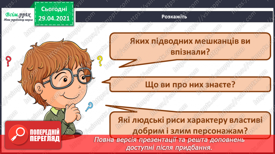 №13 - Мешканці підводного світу. Слухання: музичні фрагменти з мультфільму «У пошуках Немо». Виконання: вивчені раніше пісні про морських мешканців.13 №13 - Мешканці підводного світу. Слухання: музичні фрагменти з мультфільму «У пошуках Немо». Виконання: вивчені раніше пісні про морських мешканців.13