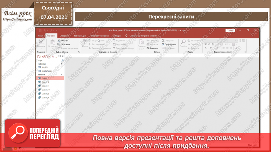 №45 - Автоматизоване створення запитів у базі даних.33