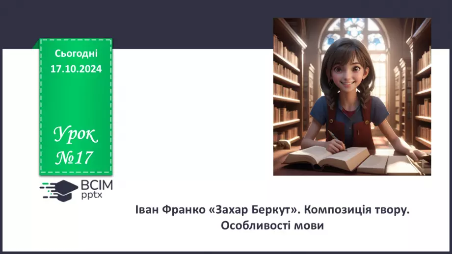 №17 - Іван Франко «Захар Беркут». Композиції твору. Особливості мови0