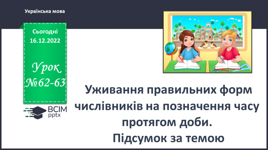 №062-63 - Уживання правильних форм числівників на позначення часу протягом доби. Підсумок за темою0 №062-63 - Уживання правильних форм числівників на позначення часу протягом доби. Підсумок за темою0