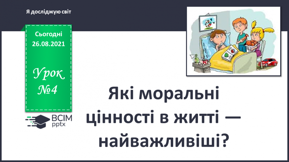 №004 - Які моральні цінності в житті — найважливіші?0