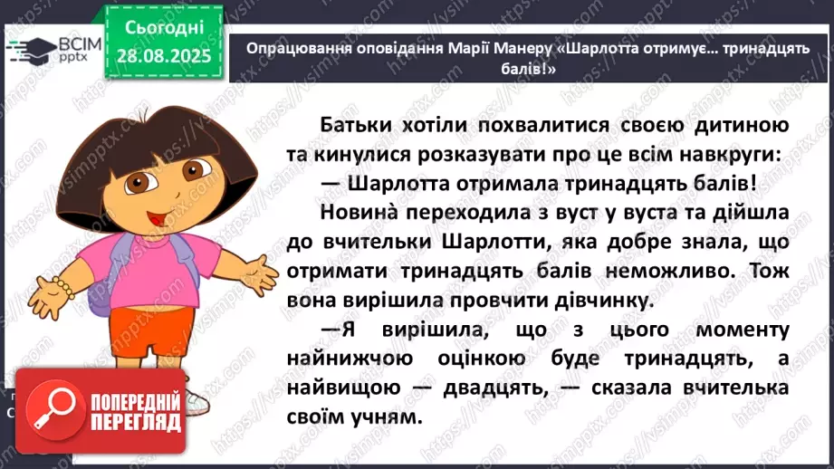 №006 - Характеристика головного персонажа твору. Марія Манеру «Шарлотта отримує... 13 балів» (с. 14-15).15 №006 - Характеристика головного персонажа твору. Марія Манеру «Шарлотта отримує... 13 балів» (с. 14-15).15