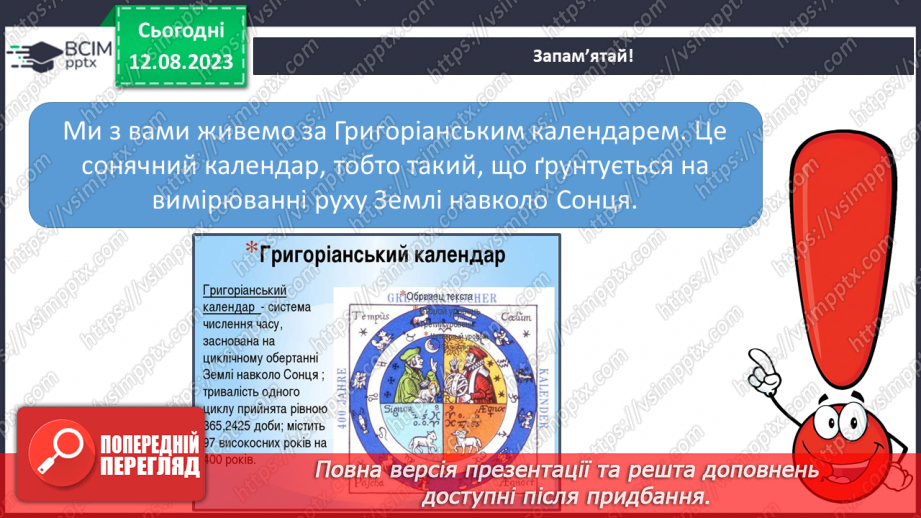 №36 - Поняття про час, застосування небесних об’єктів для визначення часу. Календар.17