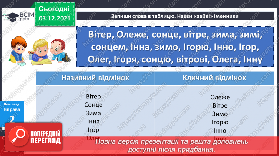 №071 - Кличний відмінок іменників14 №071 - Кличний відмінок іменників14