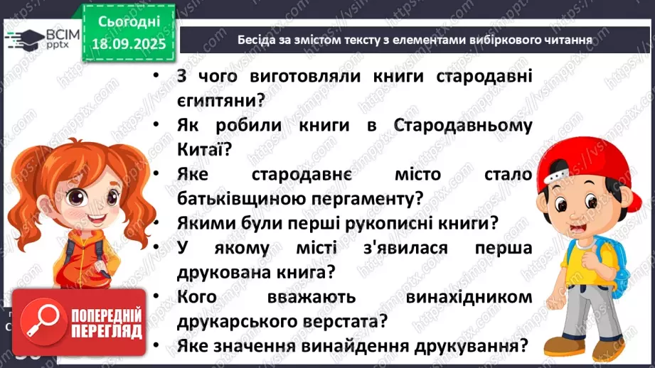 №017 - Сторінки з історії книгодрукування. В. Дацкевич «Як з’явилася друкована книга» (скорочено) (с.34-36).21 №017 - Сторінки з історії книгодрукування. В. Дацкевич «Як з’явилася друкована книга» (скорочено) (с.34-36).21