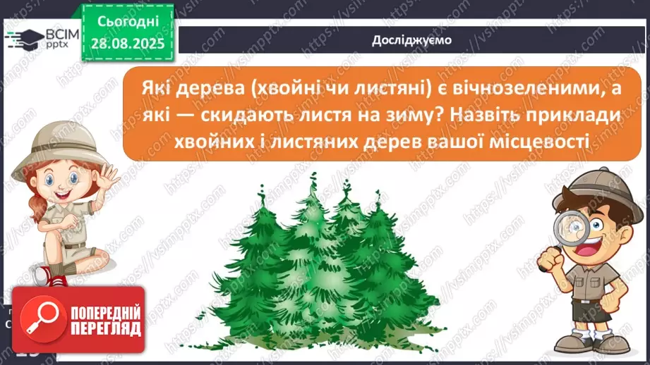 №004 - Наше довкілля. Матеріали та  інструменти. Зміни у природі.19 №004 - Наше довкілля. Матеріали та  інструменти. Зміни у природі.19