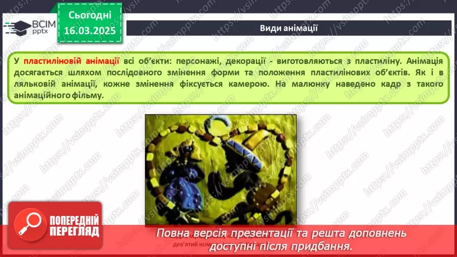 №53 - Інструктаж з БЖД. Поняття про анімацію. Види анімації. Комп’ютерна анімація.19
