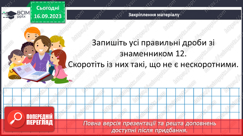 №019 - Розв’язування вправ і задач на скорочення дробів та зведення до нового знаменника.15