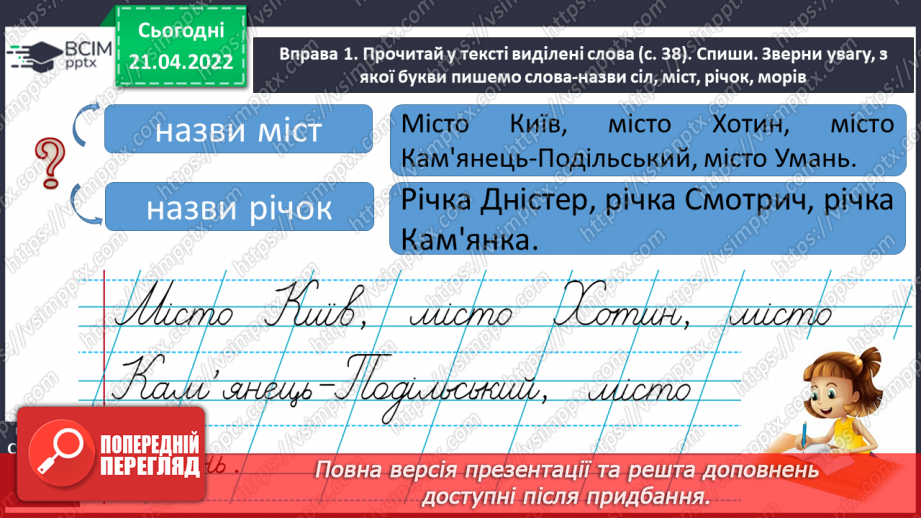 №230 - Велика буква в назвах міст, сіл, річок.5