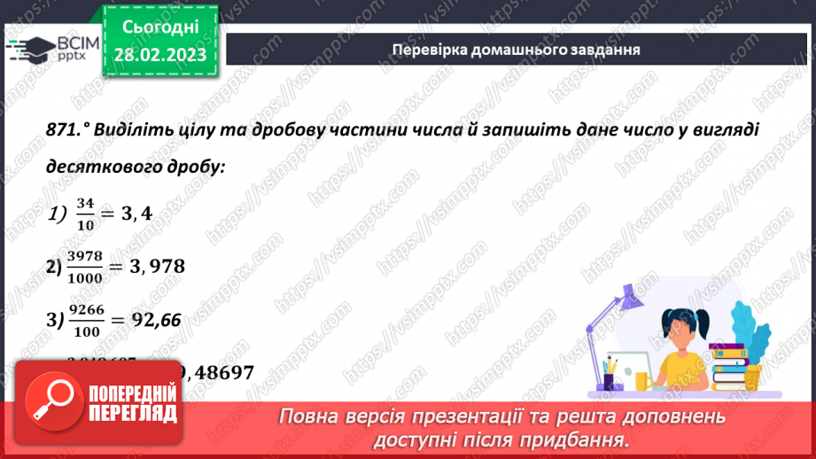 №103 - Перетворення звичайного дробу у десятковий5 №103 - Перетворення звичайного дробу у десятковий5