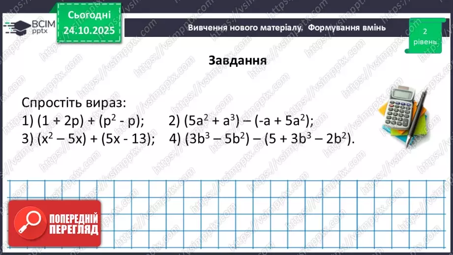 №028 - Додавання і віднімання многочленів.28 №028 - Додавання і віднімання многочленів.28