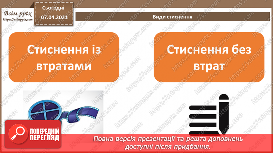 №04 - Тема. Повторення теми «Кодування даних» за 8 клас. Стиснення та архівування даних. Види стиснення даних. Архіватори. Типи архівних файлів.17