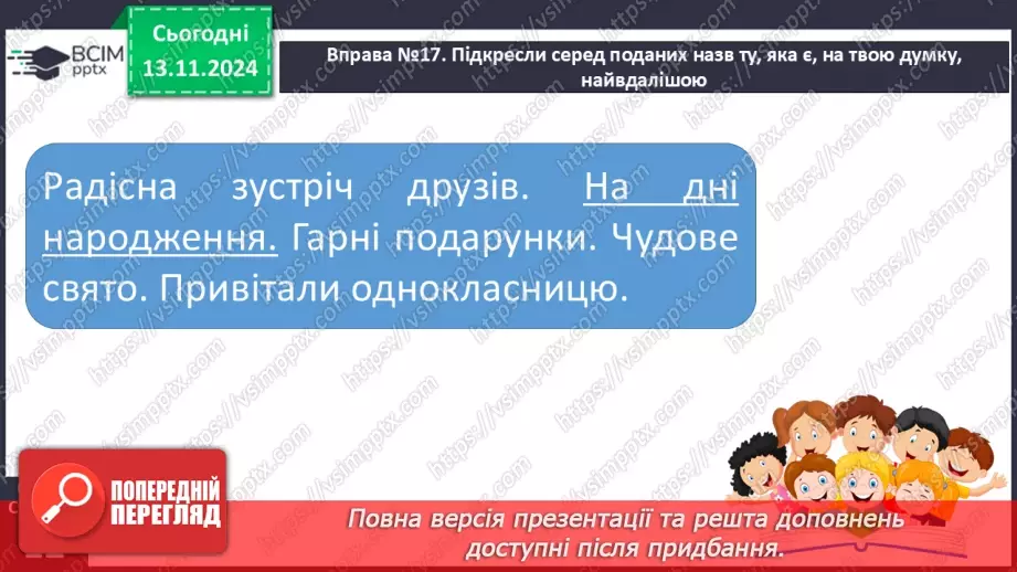 №047 - Розвиток зв’язного мовлення. Навчаюся писати запрошення на день народження9