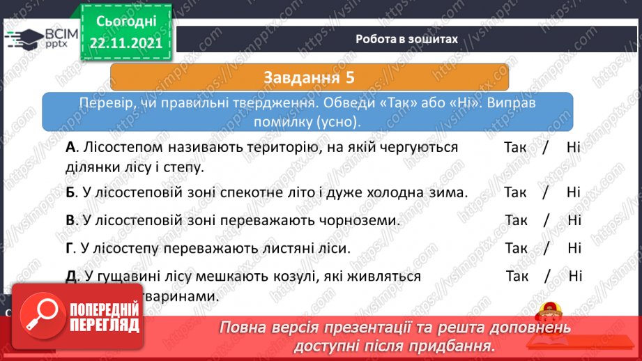 №040 - Подорожуємо лісостепом19 №040 - Подорожуємо лісостепом19