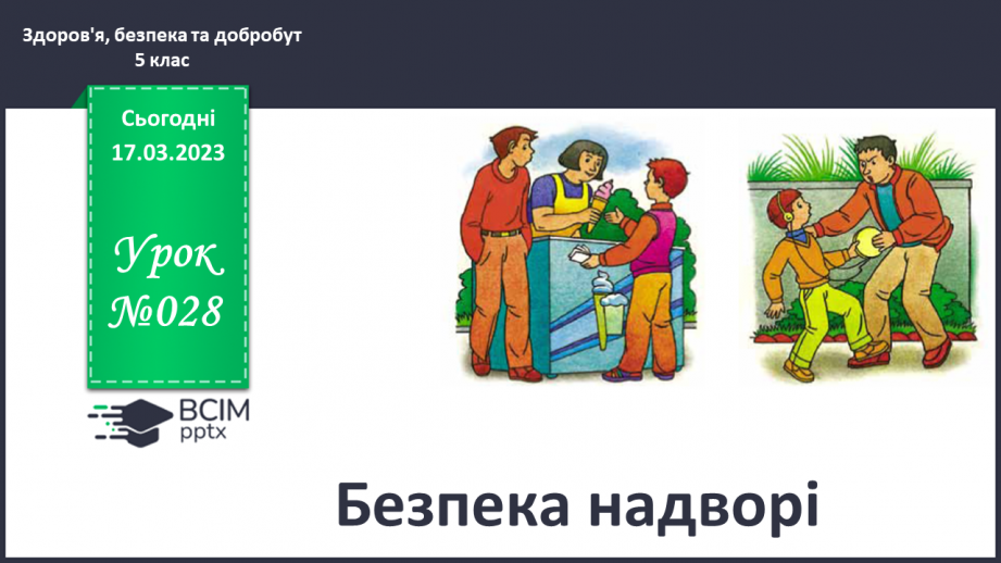 №28 - Безпека надворі.0 №28 - Безпека надворі.0