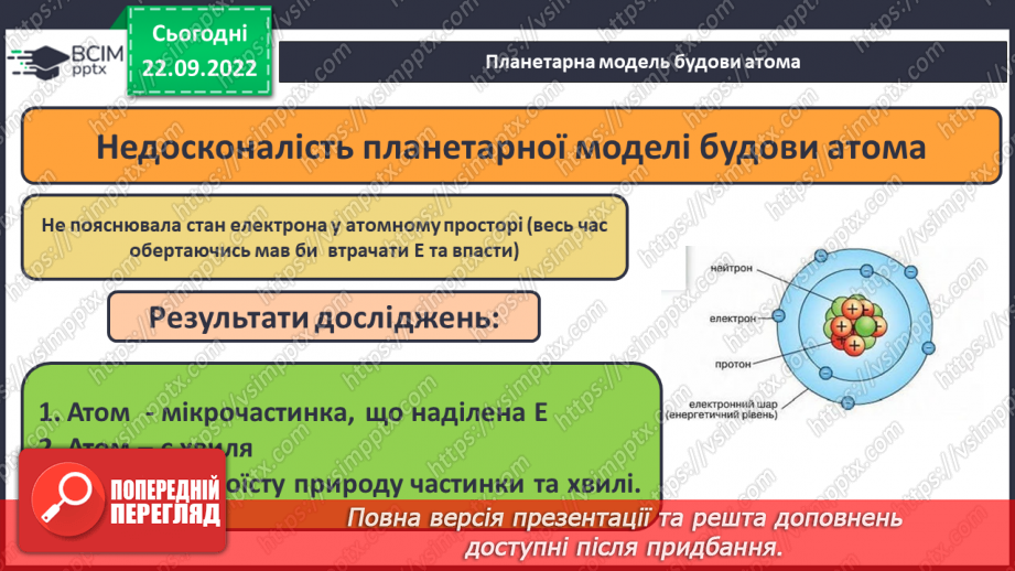 №12 - Стан електронів в атомі. Електронні орбіталі. Енергетичні рівні.6