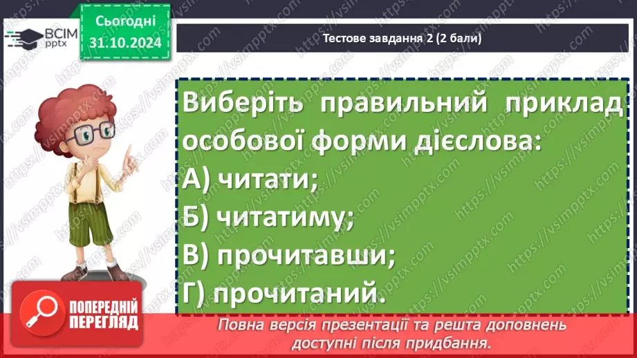 №031 - Діагностувальна робота №2 з теми «Дієслово» (тестові завдання та відкриті питання) + аудіювання8