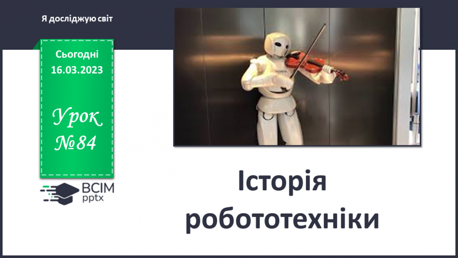 №084 - Історія робототехніки0 №084 - Історія робототехніки0