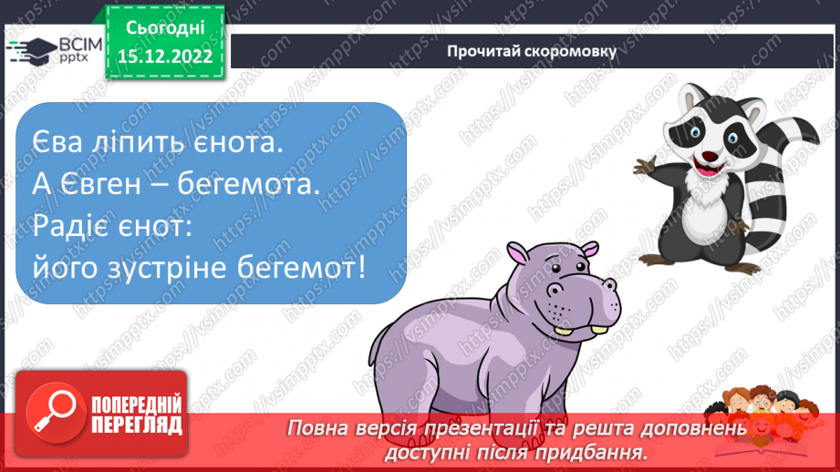 №159 - Читання. Закріплення знань про букву є, Є. Скоромовка. Опрацювання казки «Як білка і заєць не впізнали одне одного».6