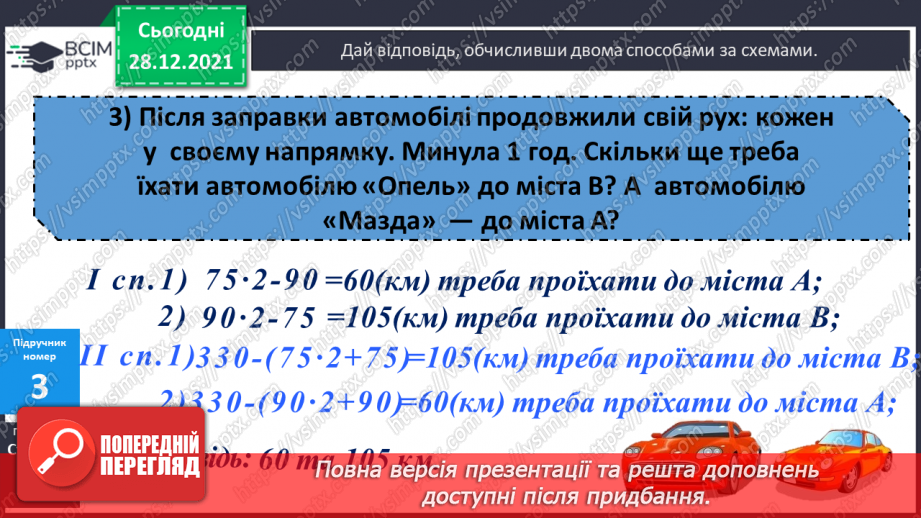 №081-82 - Складені задачі на рівномірний прямолінійний рух двох об'єктів назустріч один одному16 №081-82 - Складені задачі на рівномірний прямолінійний рух двох об'єктів назустріч один одному16
