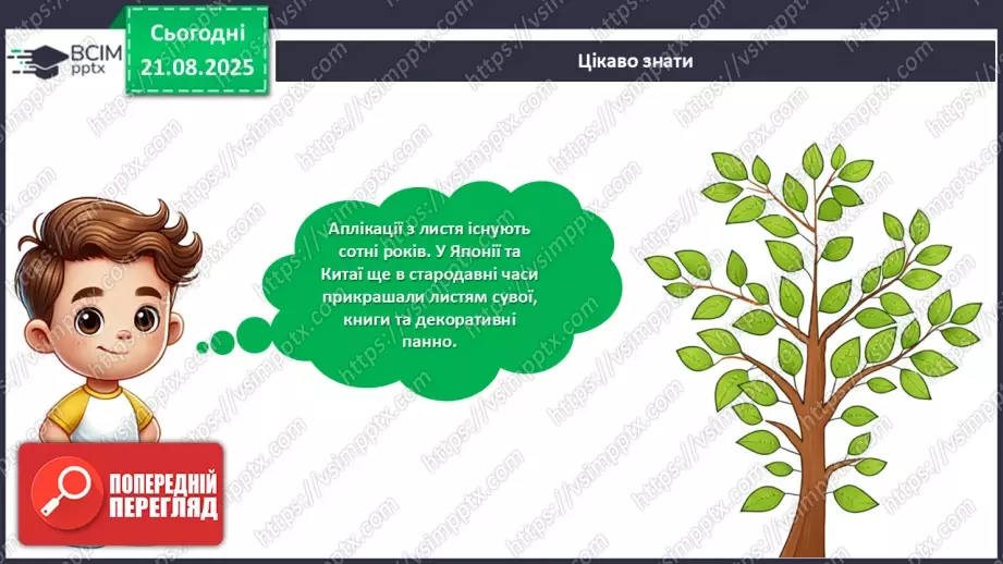 №01 - Створюємо аплікацію із сухого листя за власним задумом.25 №01 - Створюємо аплікацію із сухого листя за власним задумом.25
