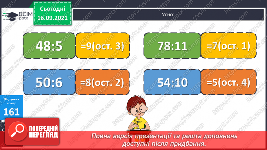 №021 - Ділення з остачею. Властивість остачі. Перевірка ділення з остачею15 №021 - Ділення з остачею. Властивість остачі. Перевірка ділення з остачею15