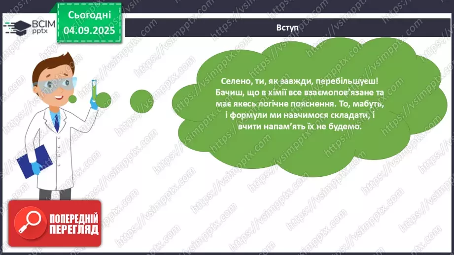 №05 - Принципи складання формул і назв бінарних сполук.8 №05 - Принципи складання формул і назв бінарних сполук.8