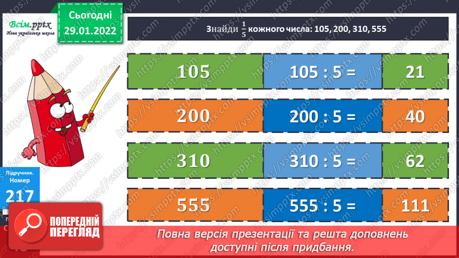 №105 - Знаходження дробу від числа. Розв`язування задач.13