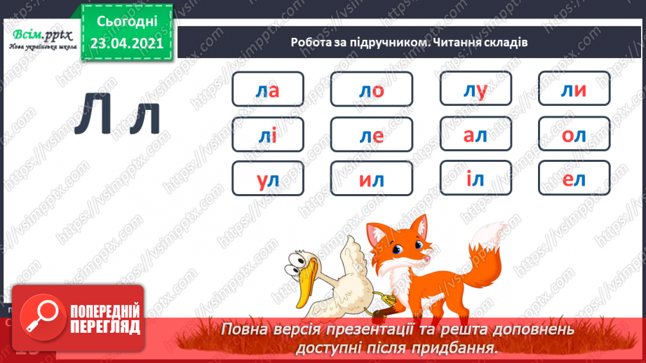 №094 - Букви Л і л. Письмо великої букви Л. Казка. Приказка. Головні герої. Театралізуємо.11