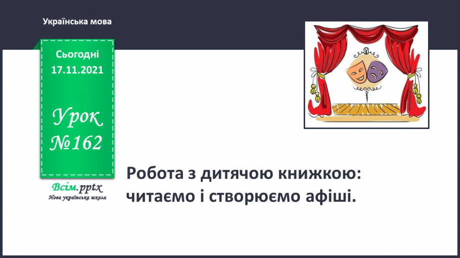 №162 - Робота з дитячою книжкою: читаємо і створюємо афіші.0