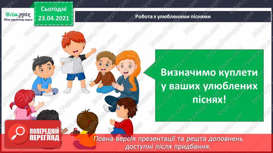 №09 - Пісенні візерунки. Пісня. Настрій пісні. Слухання: Н. Матвієнко «Колискова», українська народна пісня «Грицю, Грицю, до роботи».18