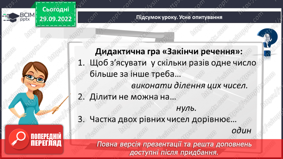 №035 - Розв’язування задач і вправ на ділення.25