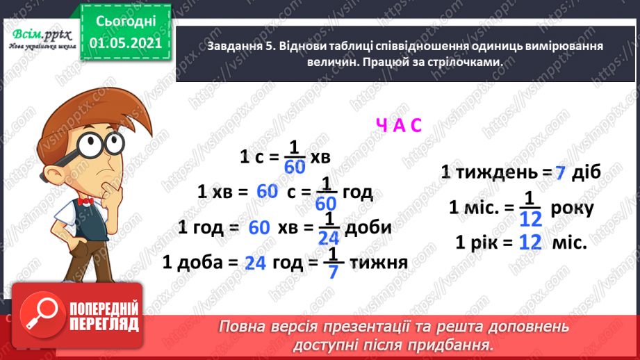 №050 - Досліджуємо одиниці вимірювання величин16 №050 - Досліджуємо одиниці вимірювання величин16