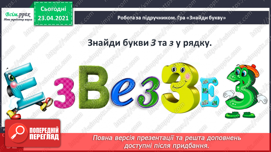 №049 - Звуки [з], [з], позначення їх буквою «зе». Дзвінке вимовляння цих звуків у кінці слів і складів. Читання складів, слів, речень.15