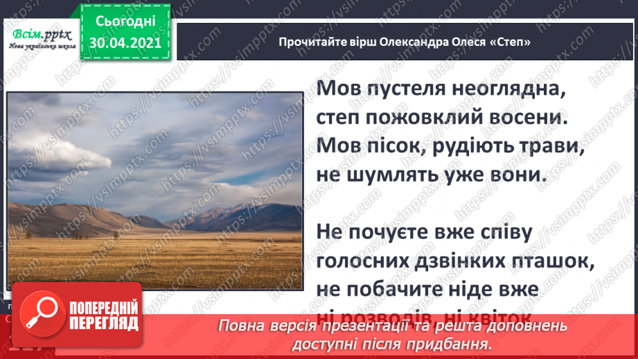 №080 - Творчість Олександра Олеся. Природа всім — як рідний дім. Олександр Олесь «Степ». Виразне читання9