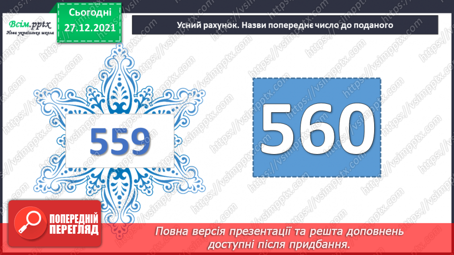 №082 - Закріплення навичок усного додавання і віднімання вивчених випадків.4