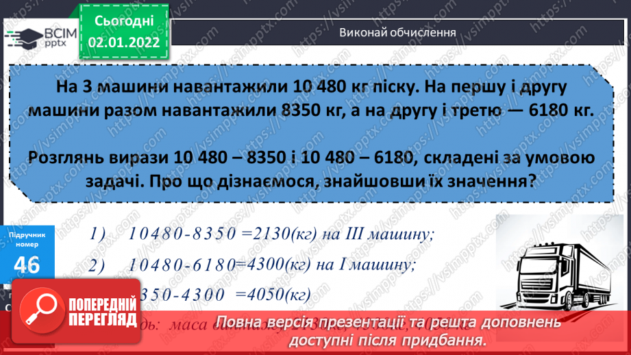№085 - Перевірка віднімання дією додавання і навпаки. Письмове обчислення виразів на додавання та віднімання з перевіркою.9 №085 - Перевірка віднімання дією додавання і навпаки. Письмове обчислення виразів на додавання та віднімання з перевіркою.9