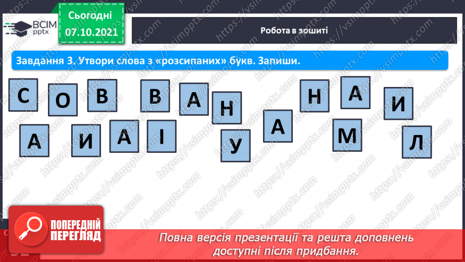 №060 - Письмо рядкової букви с. Звуко-складовий аналіз слів. Списування з друкованого тексту.7