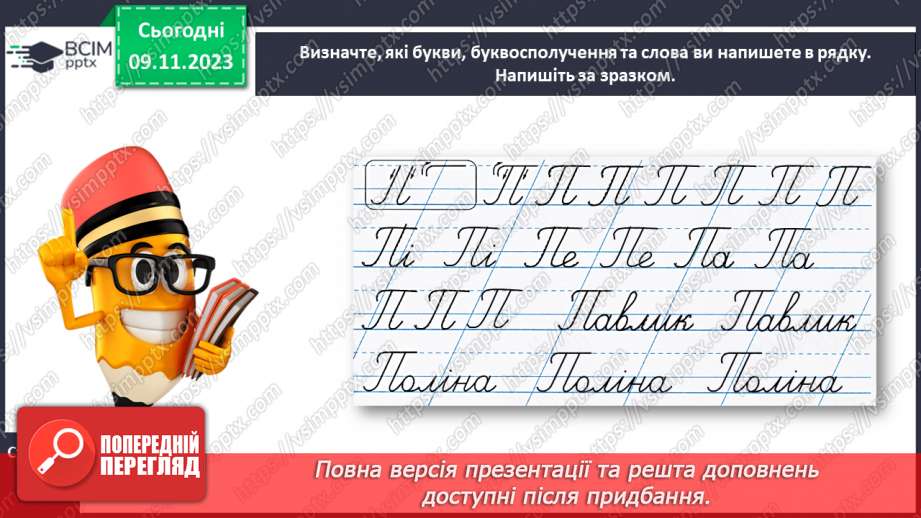 №080 - Написання великої букви П. Письмо складів, слів і речень з вивченими буквами19