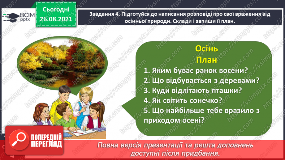 №007 - Розвиток зв’язного мовлення. Написання розповіді про свої враження від побаченого. Тема для спілкування: «Враження від осінньої природи»14